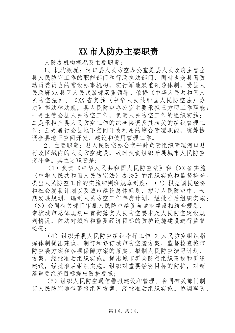 市人防办主要职责要求 _第1页