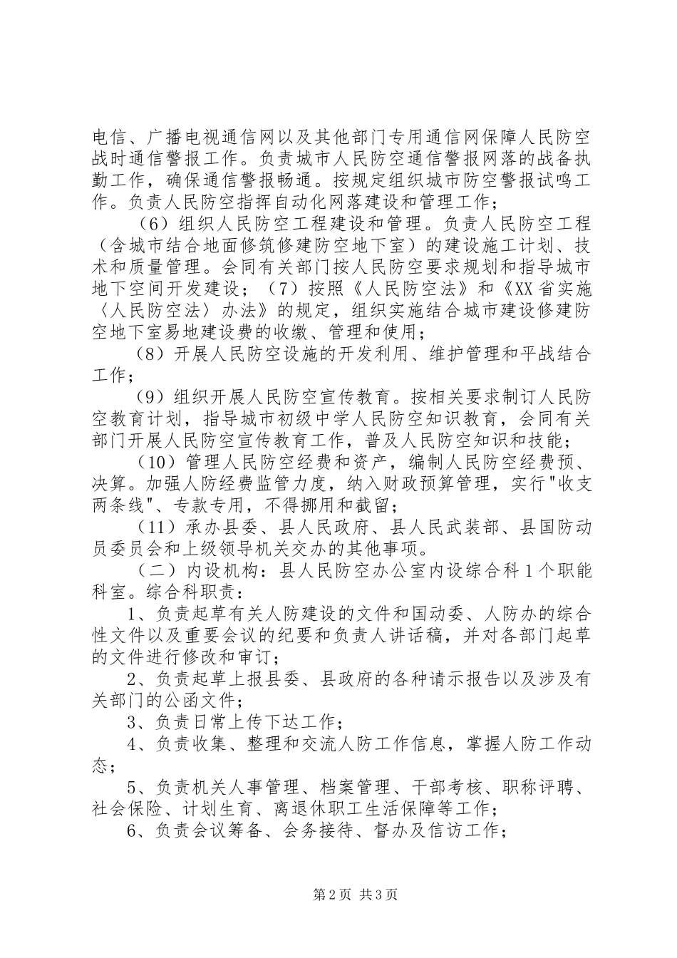 市人防办主要职责要求 _第2页