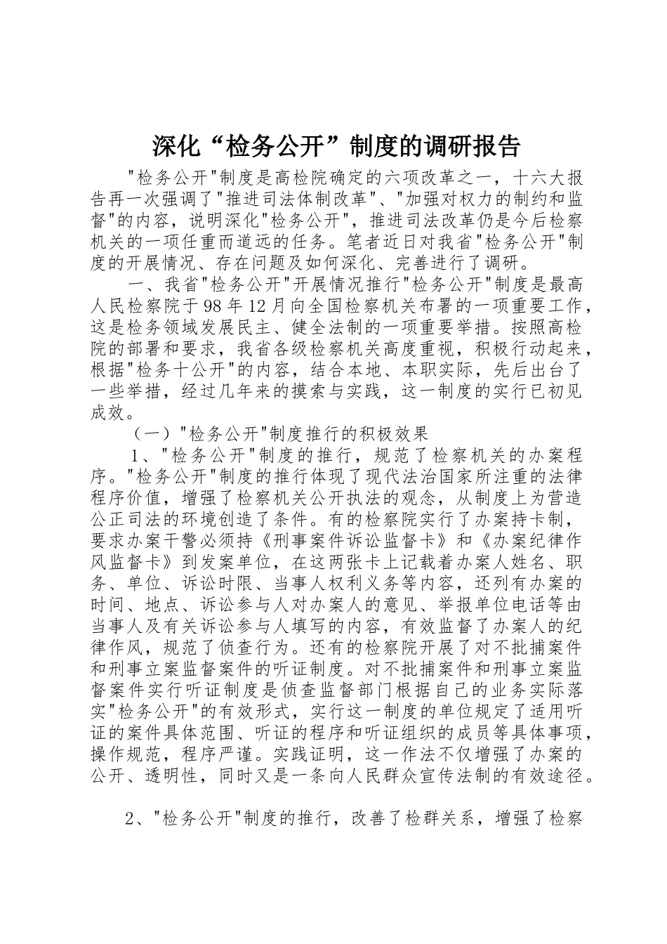 深化“检务公开”规章制度细则的调研报告_第1页