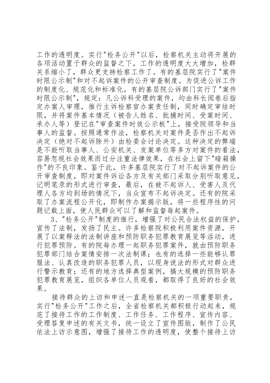 深化“检务公开”规章制度细则的调研报告_第2页