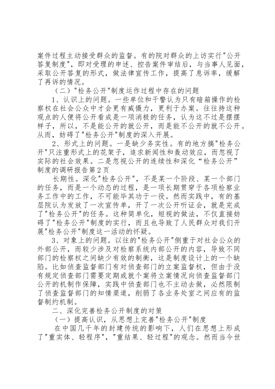 深化“检务公开”规章制度细则的调研报告_第3页