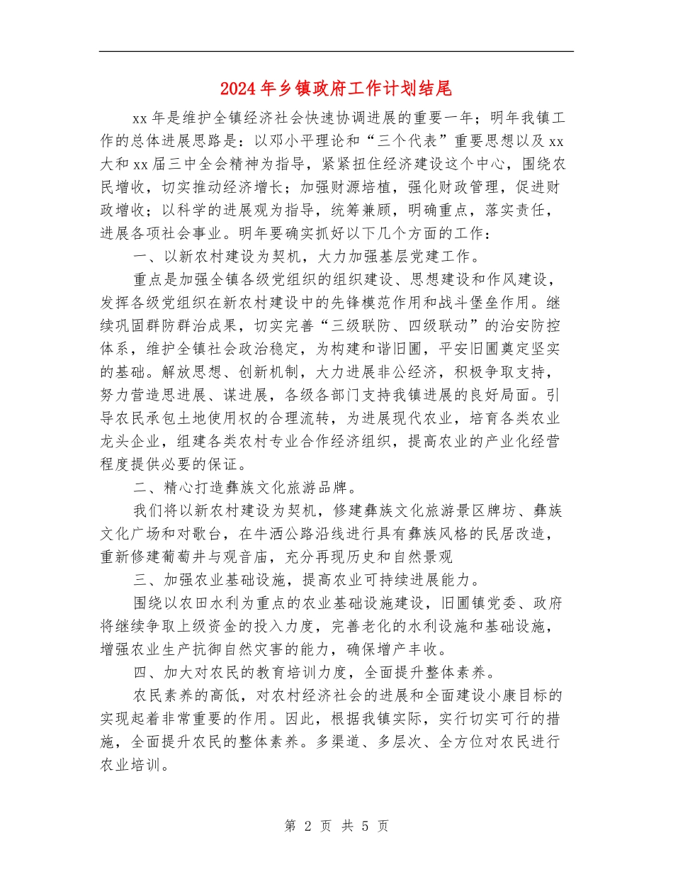 2024年乡镇政府工作计划结尾_第2页