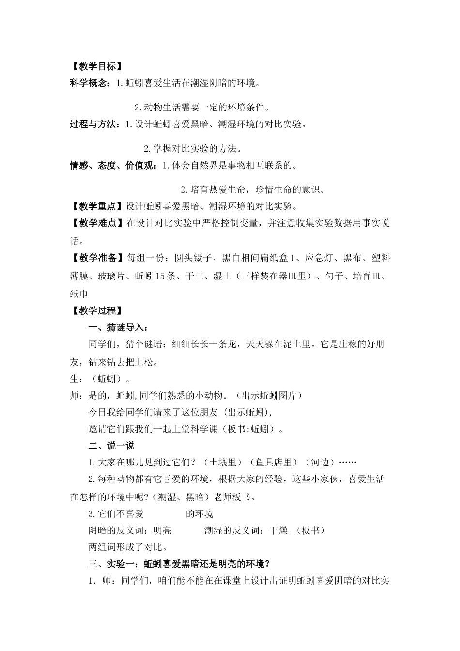 2024-2024年教科版科学五上《蚯蚓的选择》教学设计_第3页