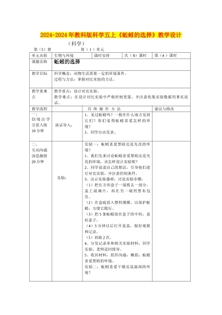 2024-2024年教科版科学五上《蚯蚓的选择》教学设计