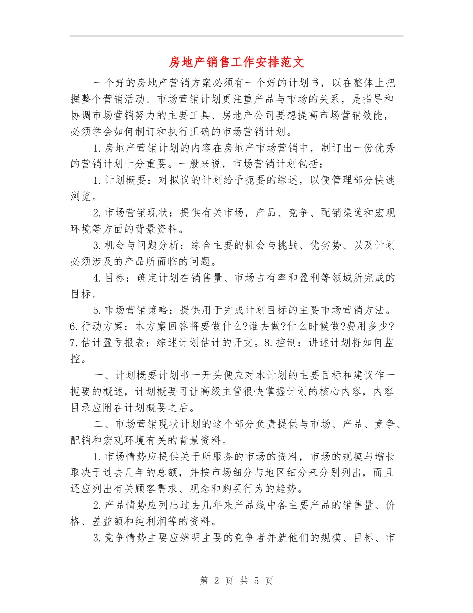 房地产销售工作安排范文_第2页