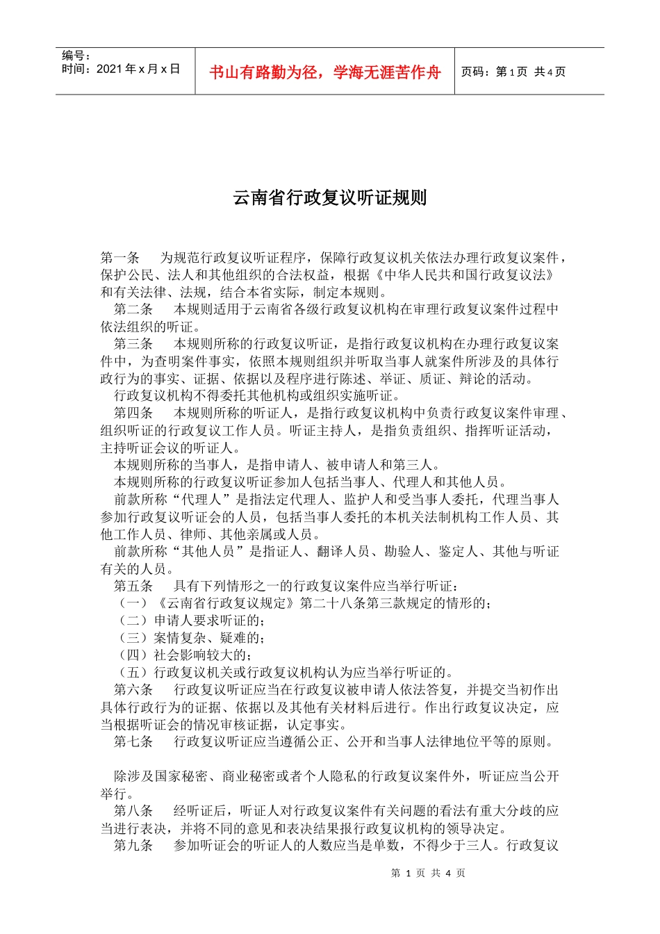 某省行政复议听证规则_第1页