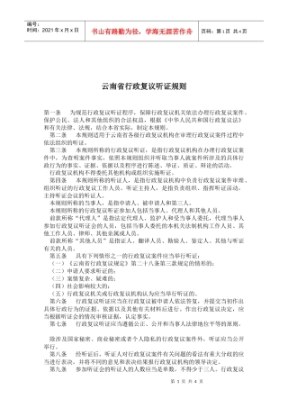 某省行政复议听证规则