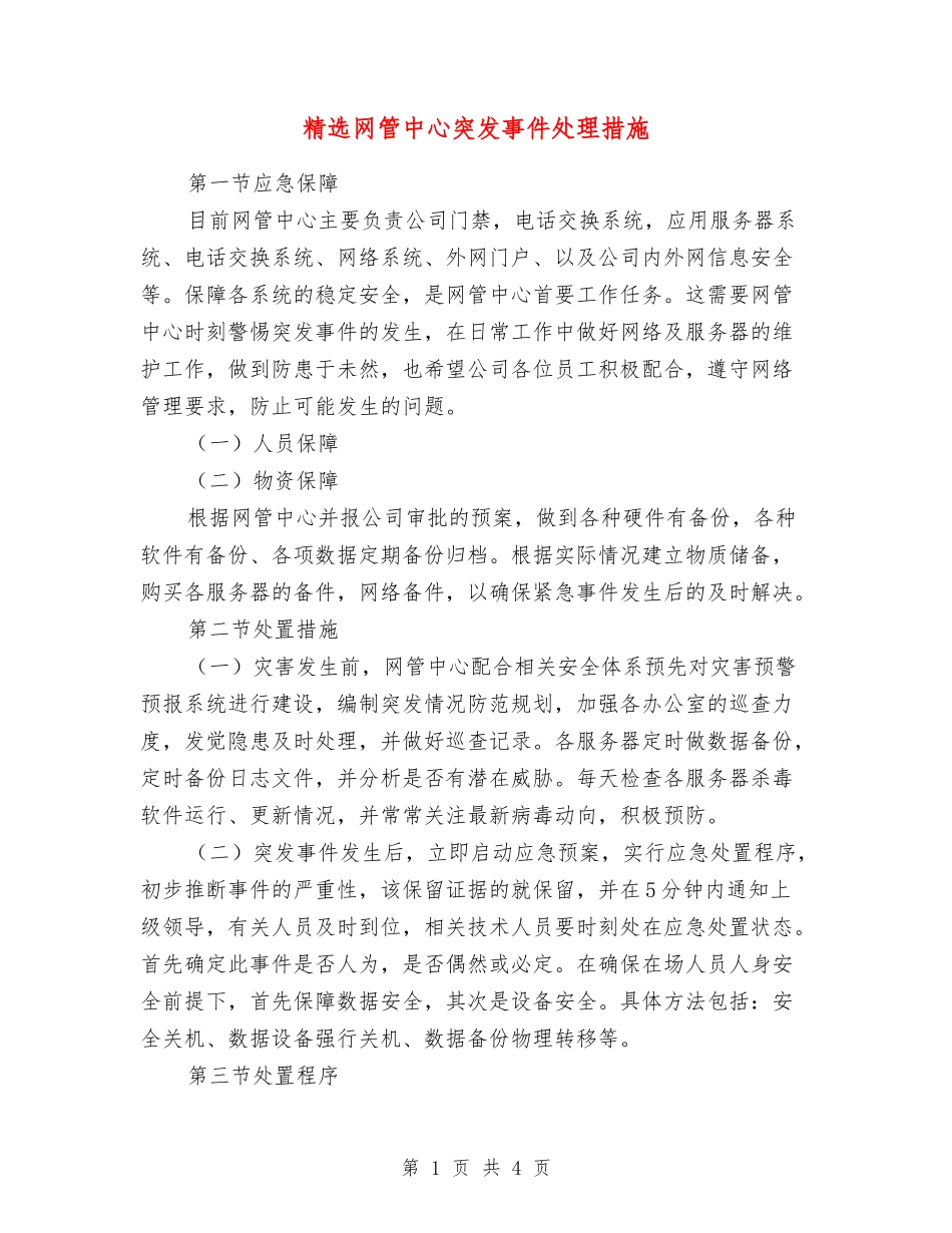 网管中心突发事件处理措施_第1页