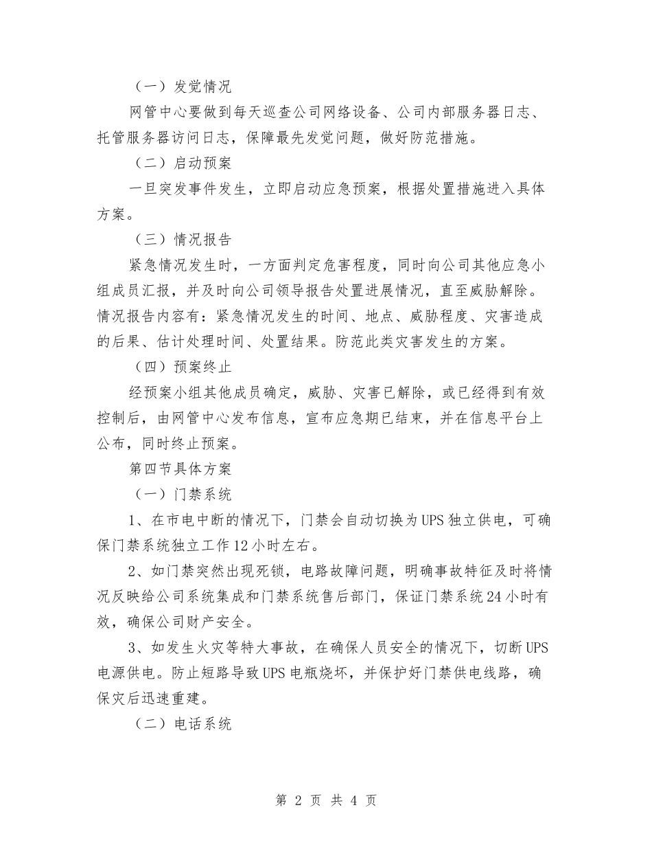 网管中心突发事件处理措施_第2页