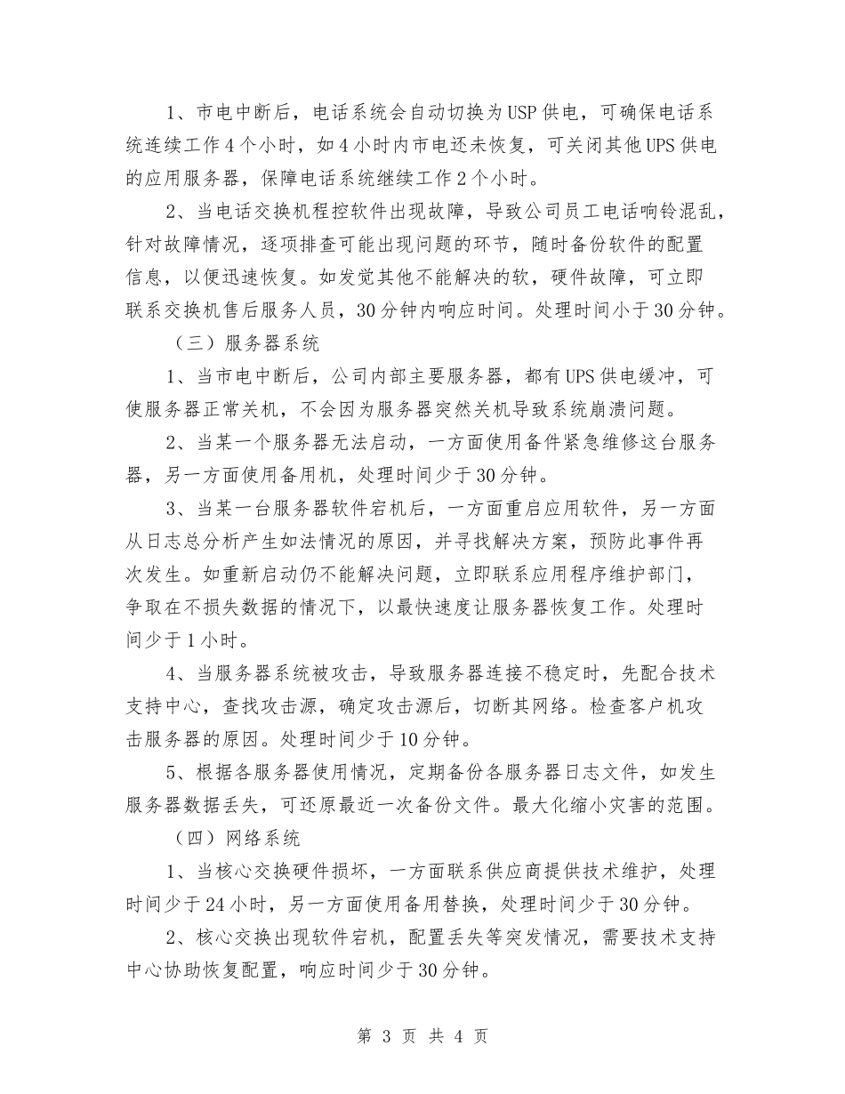网管中心突发事件处理措施_第3页