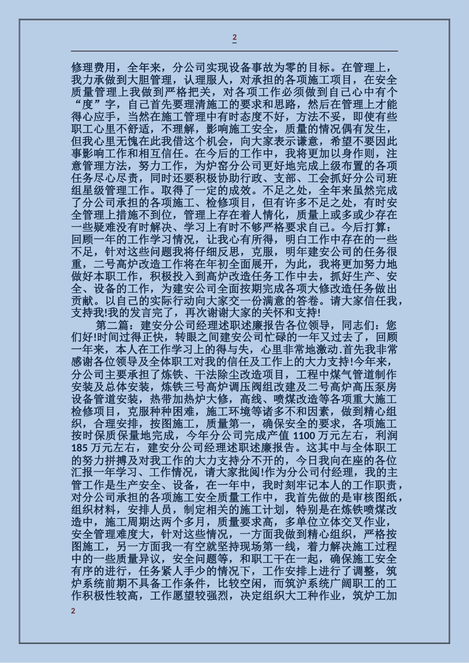 建安分公司经理述职述廉报告_第2页