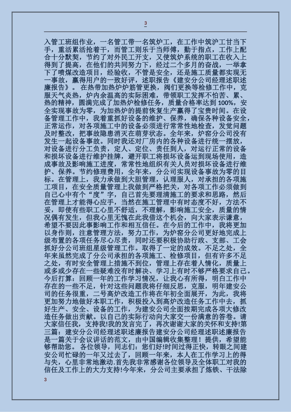 建安分公司经理述职述廉报告_第3页