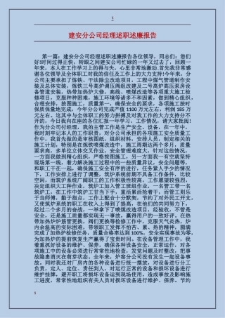 建安分公司经理述职述廉报告