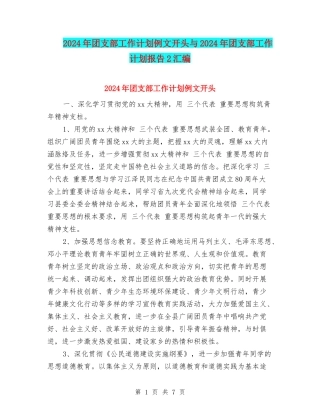 2024年团支部工作计划例文开头与2024年团支部工作计划报告2汇编