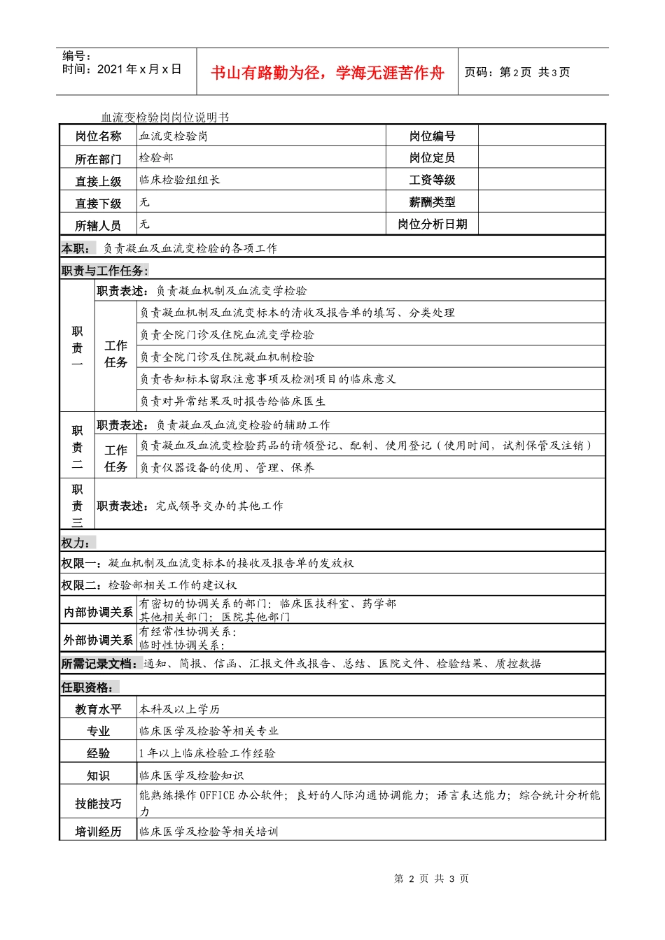 血流变检验岗岗位说明书_第2页