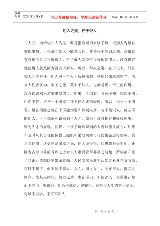 用人之先，在于识人