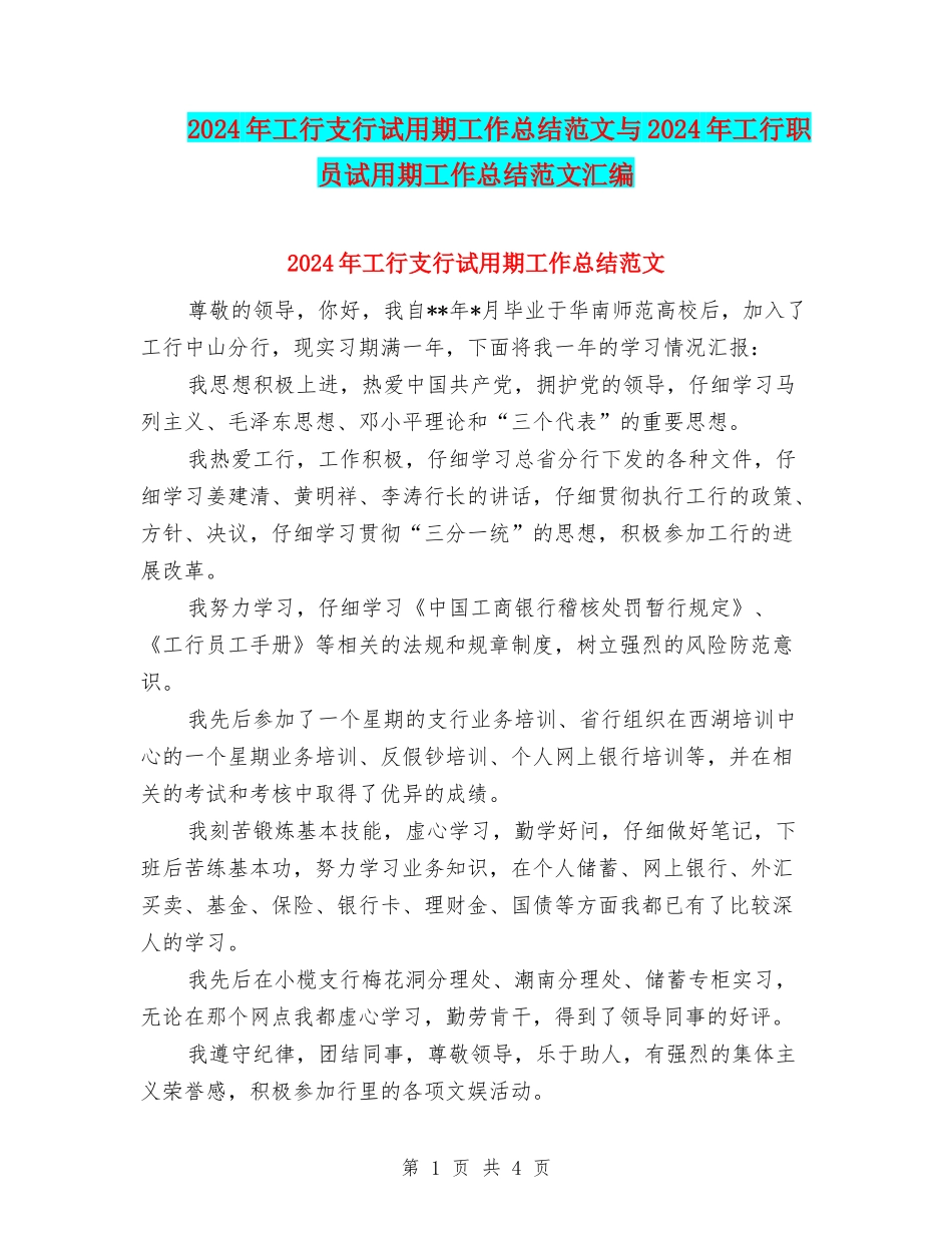 2024年工行支行试用期工作总结范文与2024年工行职员试用期工作总结范文汇编_第1页