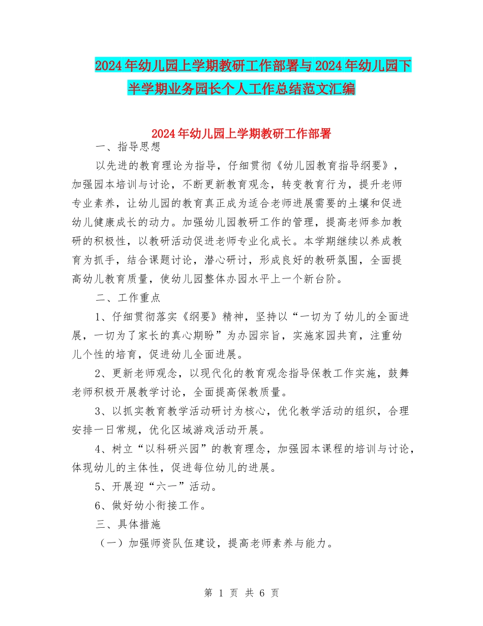 2024年幼儿园上学期教研工作部署与2024年幼儿园下半学期业务园长个人工作总结范文汇编_第1页