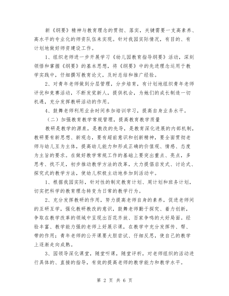 2024年幼儿园上学期教研工作部署与2024年幼儿园下半学期业务园长个人工作总结范文汇编_第2页