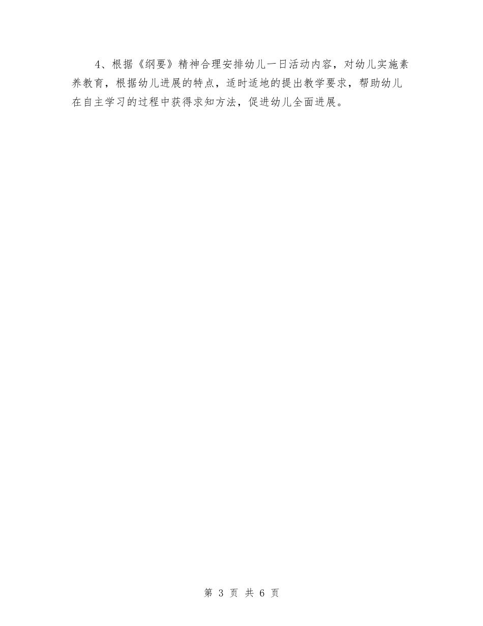 2024年幼儿园上学期教研工作部署与2024年幼儿园下半学期业务园长个人工作总结范文汇编_第3页