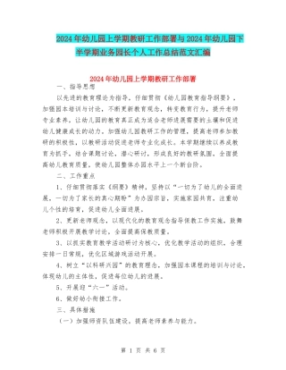 2024年幼儿园上学期教研工作部署与2024年幼儿园下半学期业务园长个人工作总结范文汇编