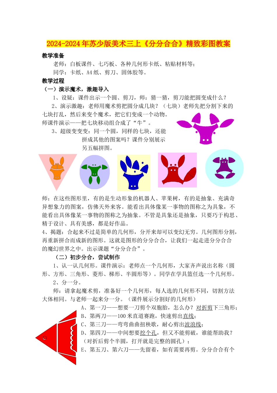 2024-2024年苏少版美术三上《分分合合》精美彩图教案_第1页