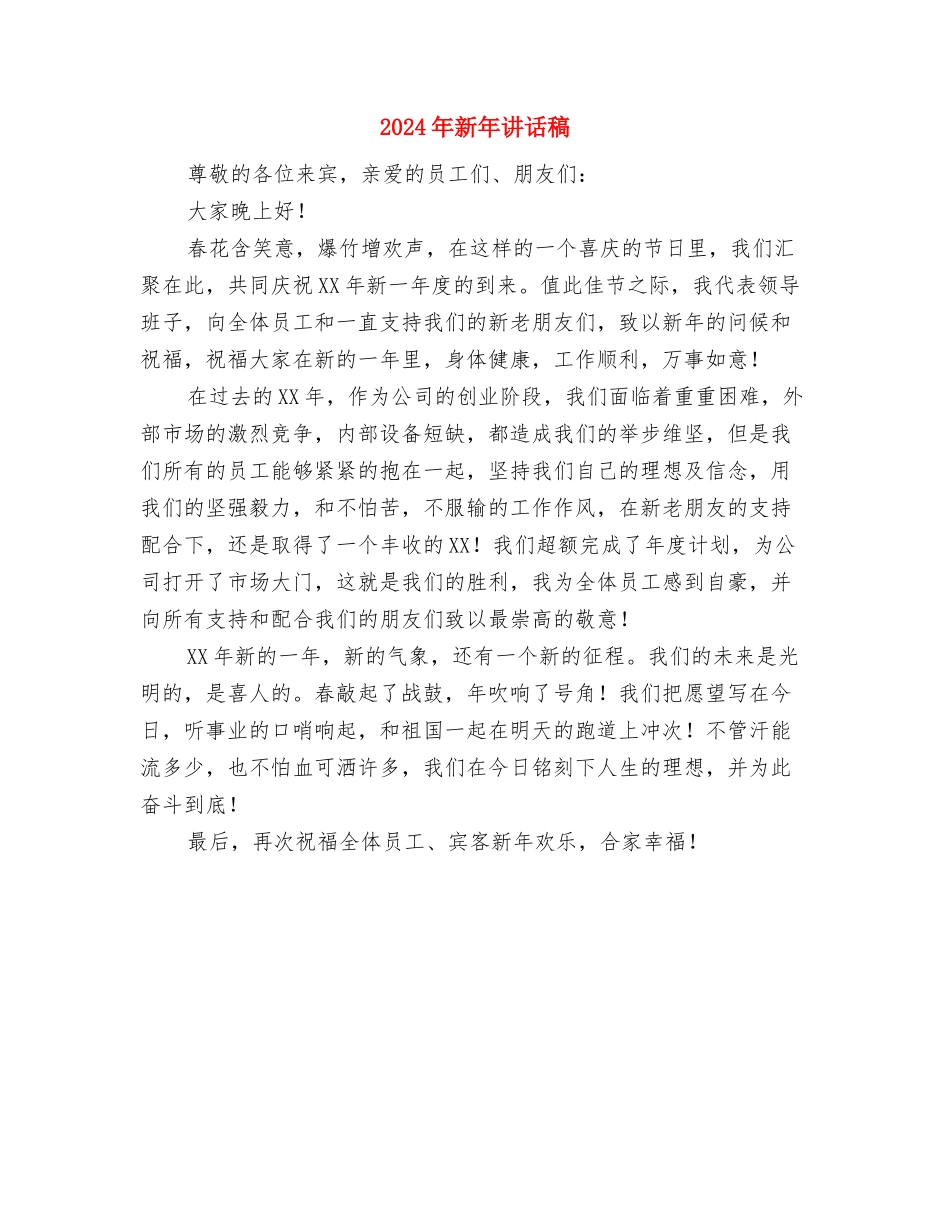 2024年新年新气象演讲稿与2024年新年讲话稿汇编_第3页