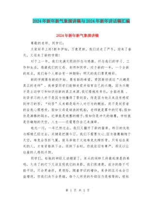 2024年新年新气象演讲稿与2024年新年讲话稿汇编