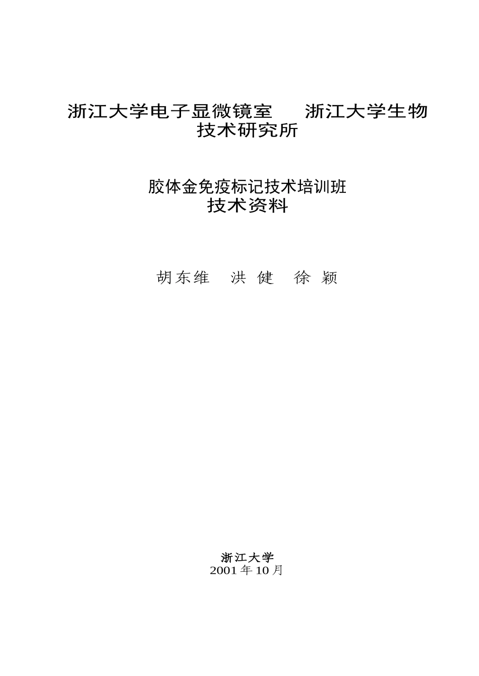 胶体金免疫标记培训班资料_第1页