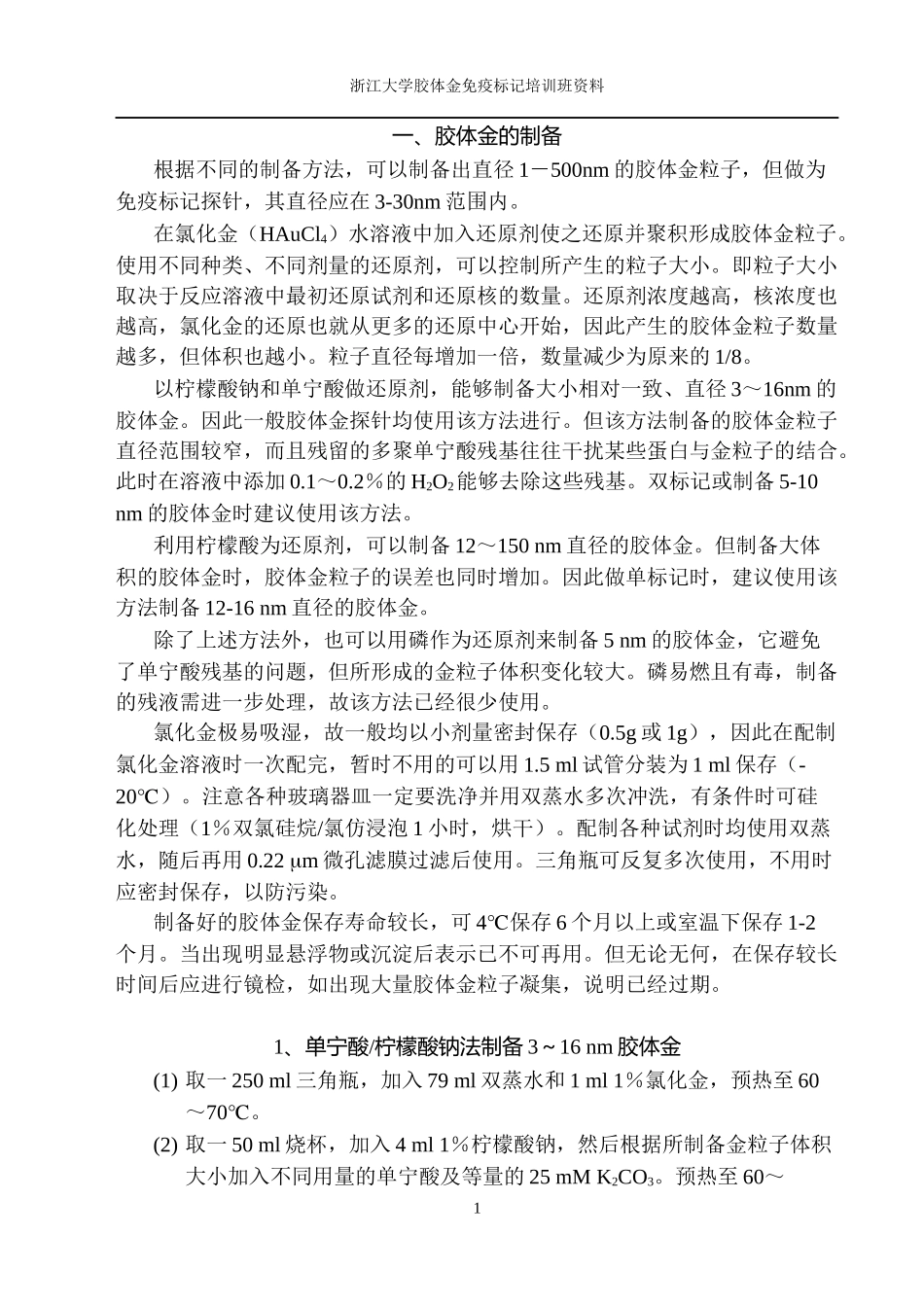 胶体金免疫标记培训班资料_第2页