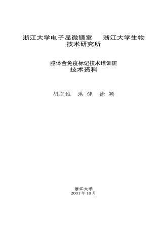 胶体金免疫标记培训班资料