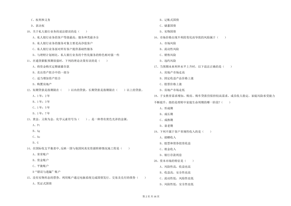2024年初级银行从业资格《个人理财》能力测试试题_第2页