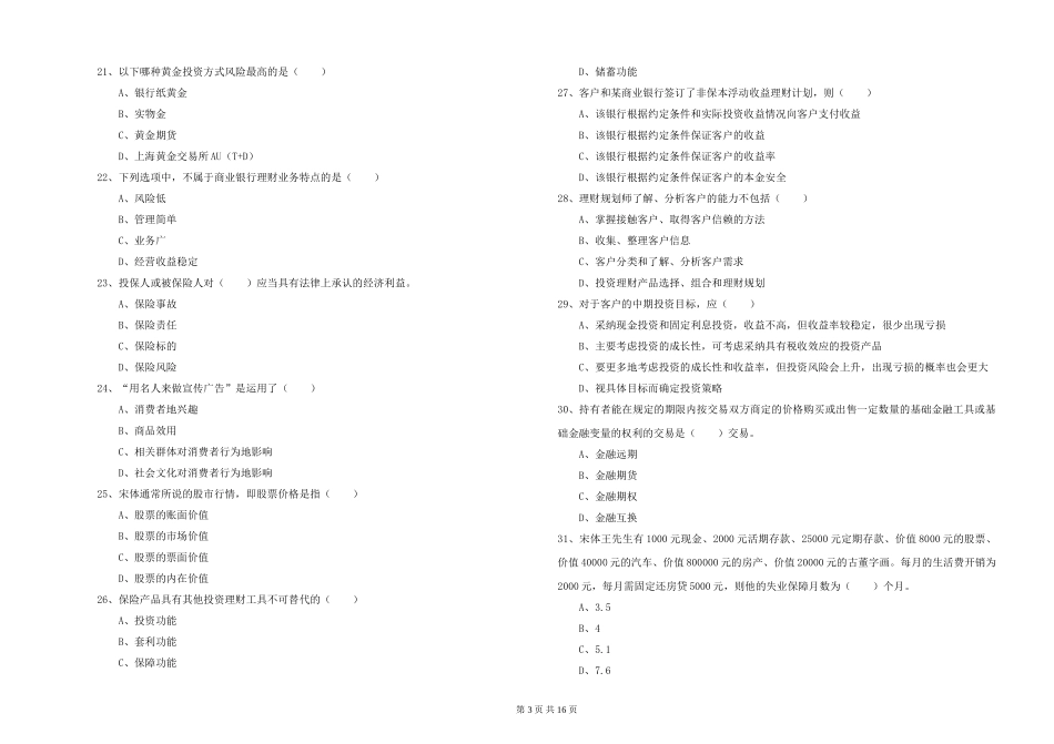 2024年初级银行从业资格《个人理财》能力测试试题_第3页