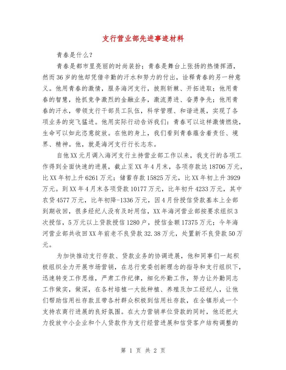 支行营业部先进事迹材料_第1页