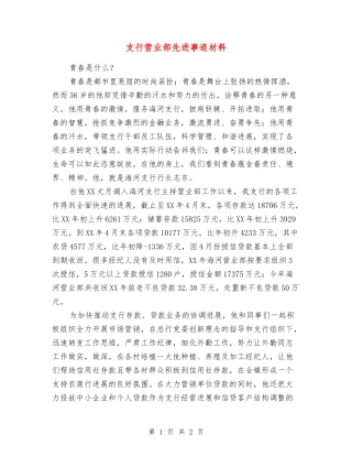 支行营业部先进事迹材料