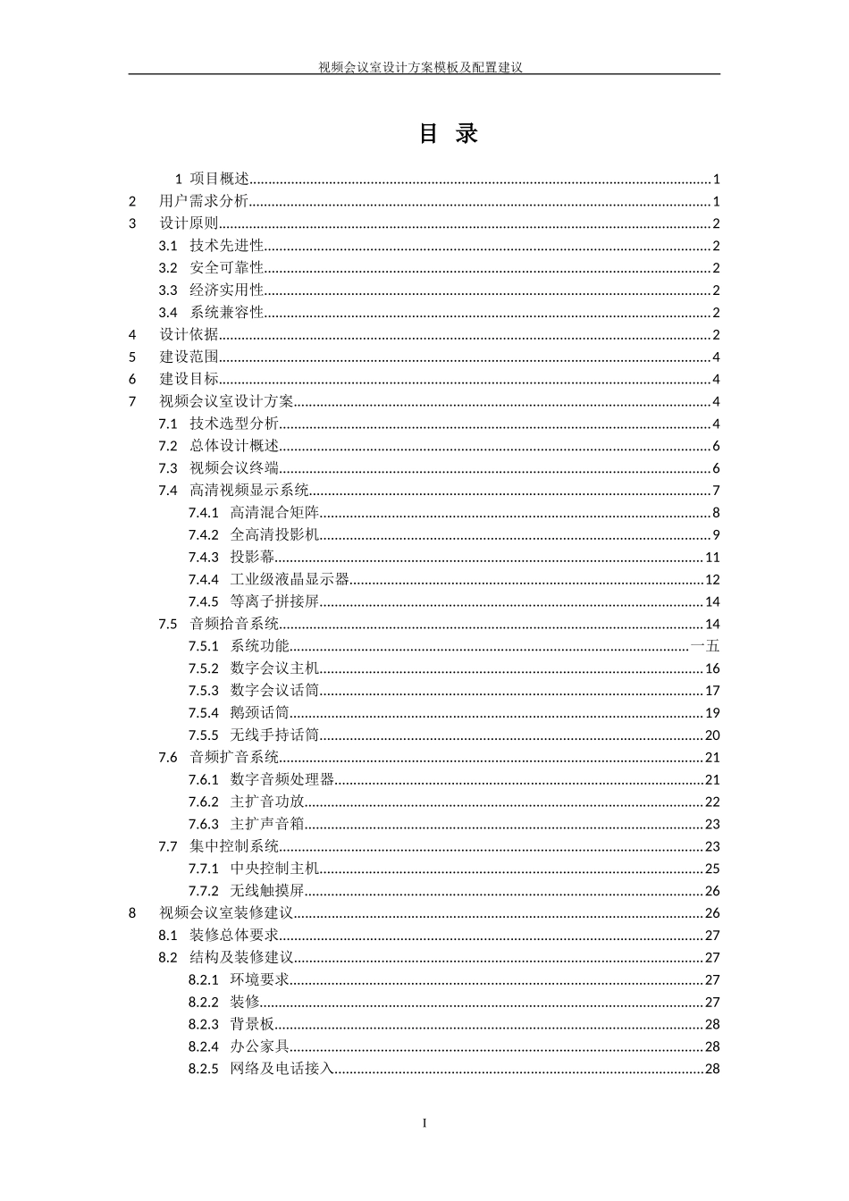 视频会议室设计方案模板及配置建议_第2页
