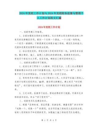 2024年党校工作计划与2024年党校财务监督与管理个人工作计划范文汇编