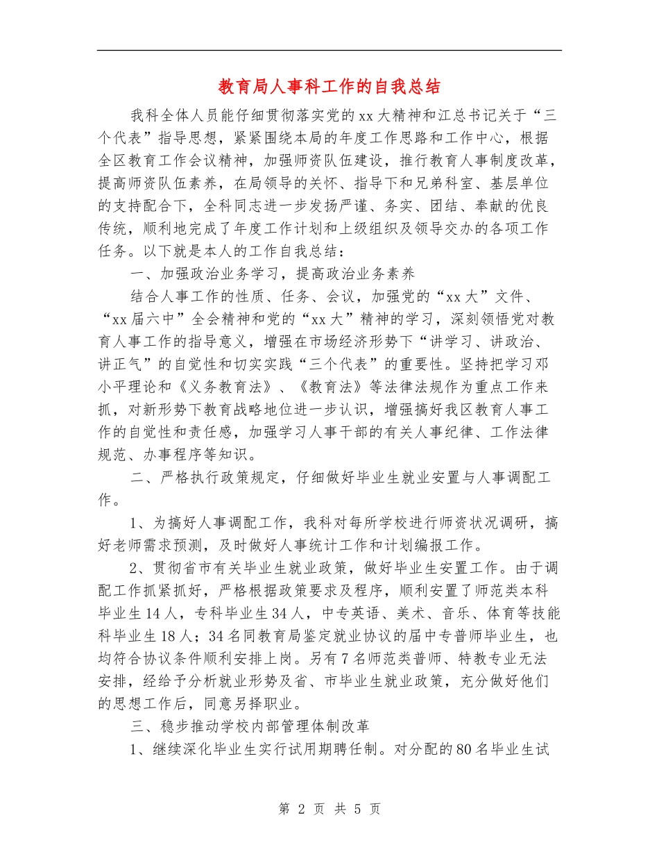 教育局人事科工作的自我总结_第2页