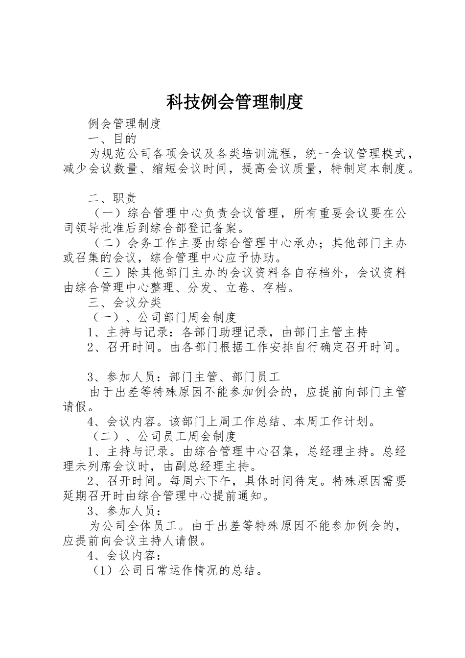 科技例会管理规章制度 _第1页