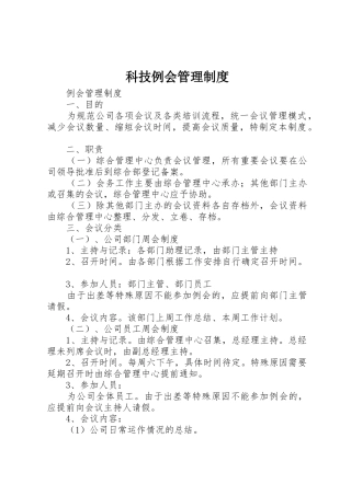 科技例会管理规章制度 