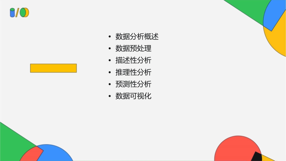 面向数据的分析方法课件_第2页
