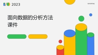 面向数据的分析方法课件