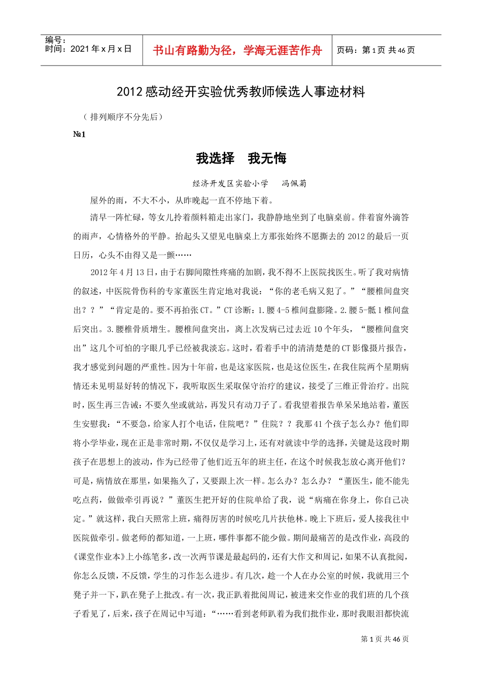 感动经开实验优秀教师候选人事迹材料_第1页