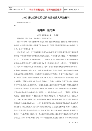 感动经开实验优秀教师候选人事迹材料