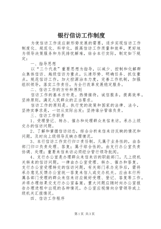 银行信访工作规章制度