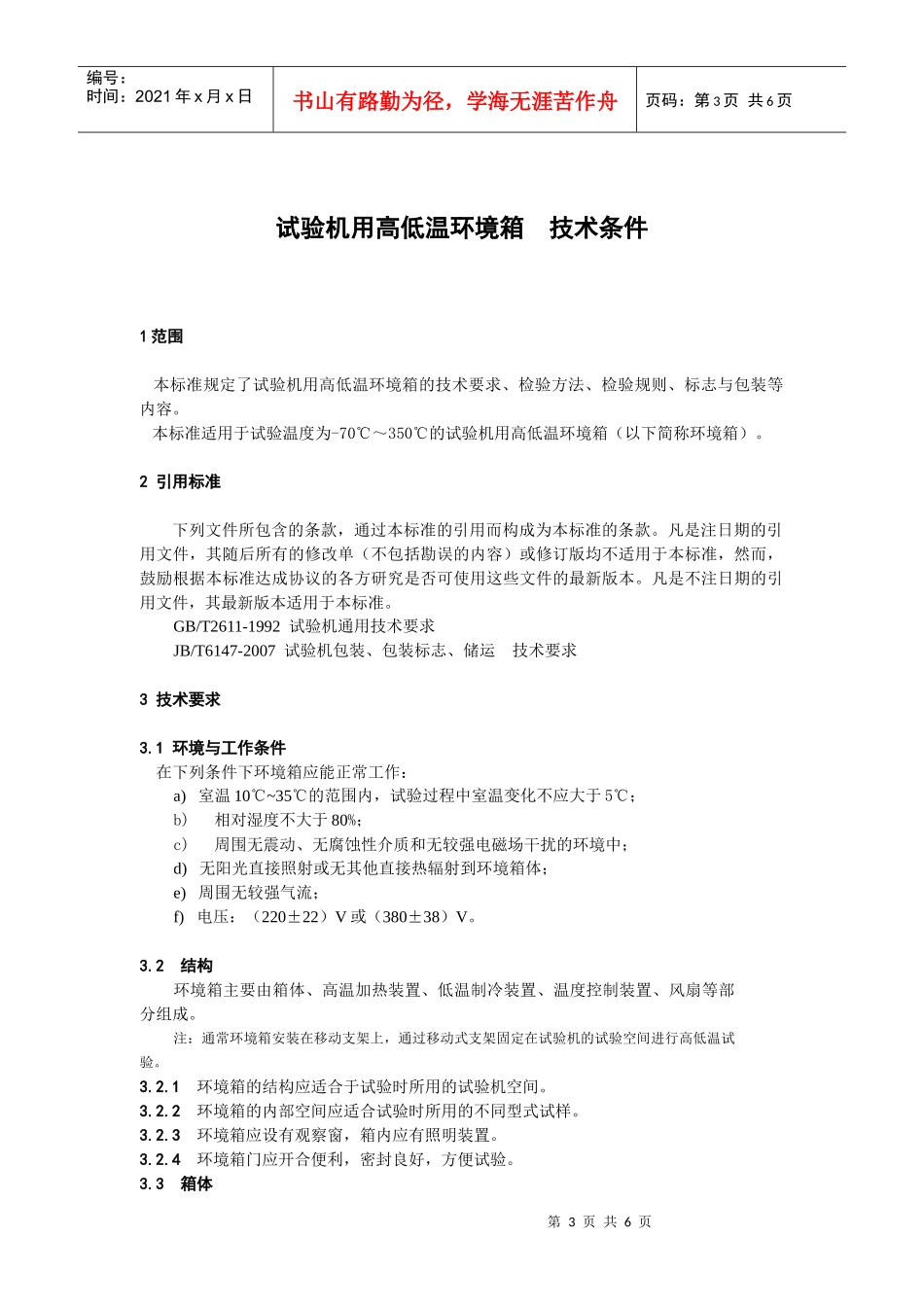 试验机用高低温环境箱技术条件2_第3页