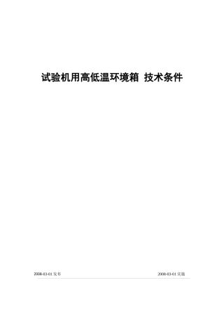 试验机用高低温环境箱技术条件2