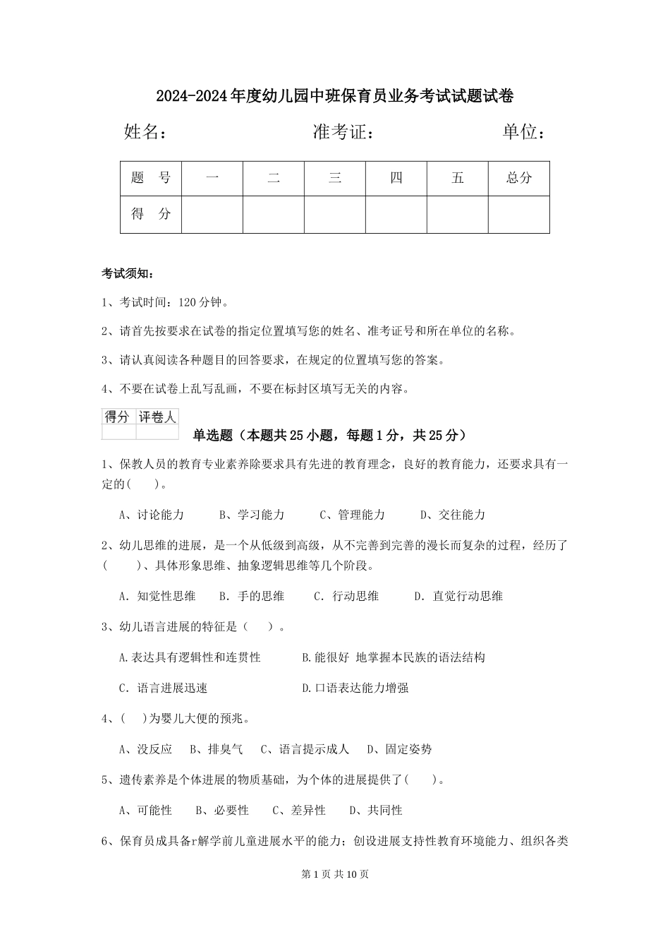 2024-2024年度幼儿园中班保育员业务考试试题试卷_第1页