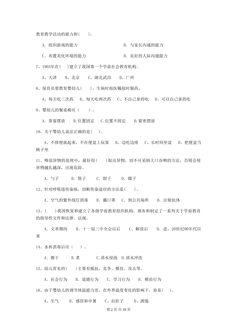 2024-2024年度幼儿园中班保育员业务考试试题试卷_第2页