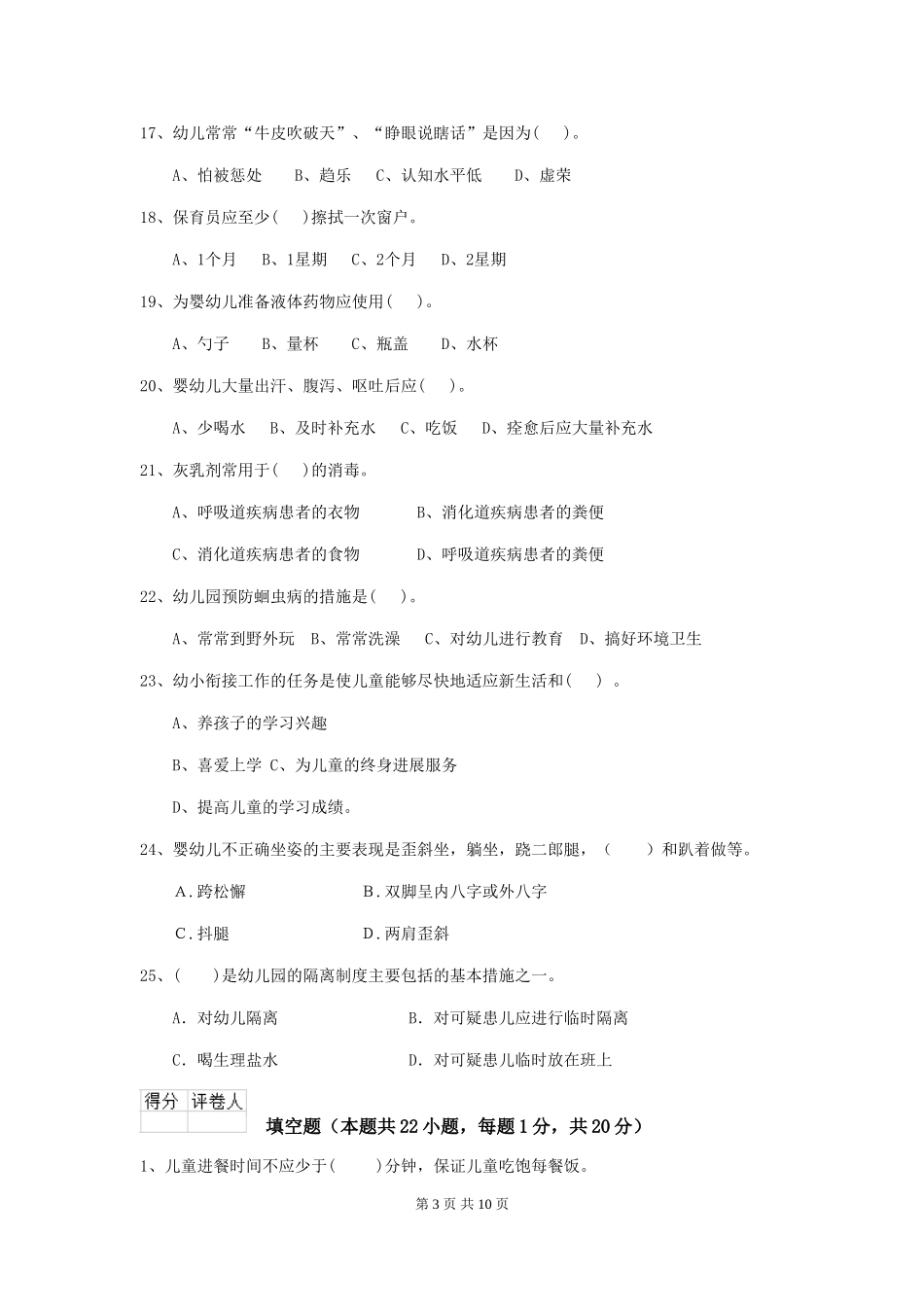 2024-2024年度幼儿园中班保育员业务考试试题试卷_第3页